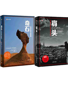寡头：新俄罗斯的财富与权力+奇石.来自东西方的报道（译文纪实） 上海译文出版社 新华书店正版图书