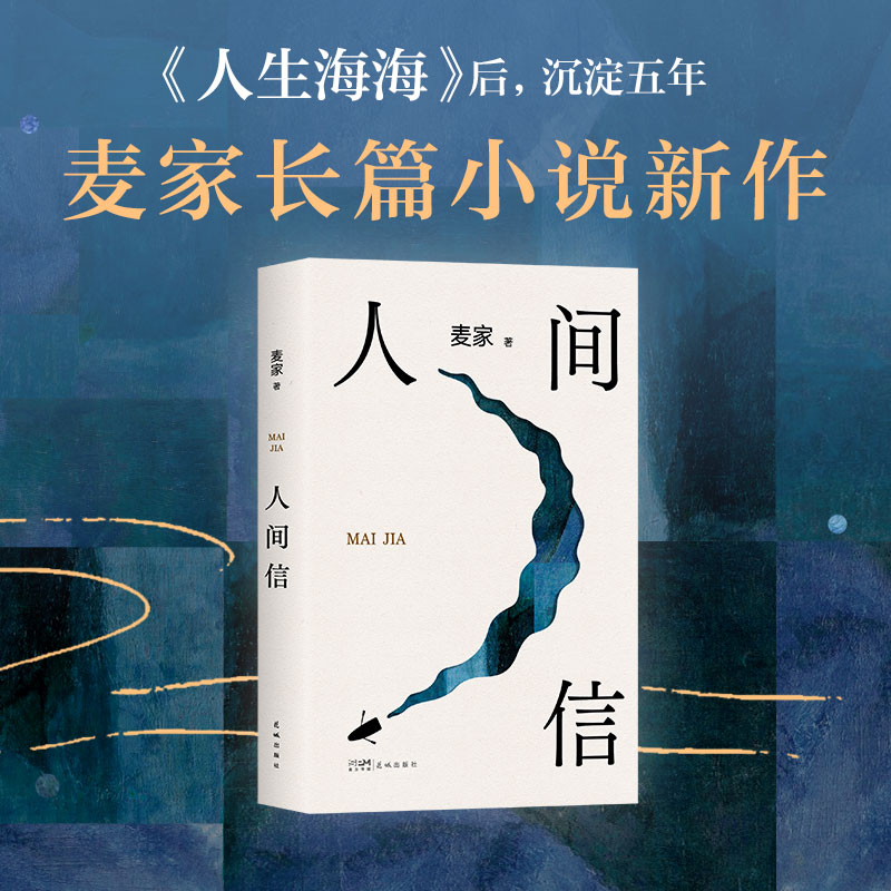 人间信麦家长篇新作命运不仅是承受还要奋力过招人生海海后长篇麦家著新华书店正版图书