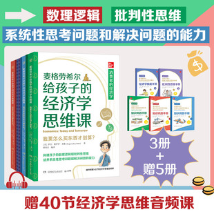 麦格劳希尔给孩子的经济学思维课 罗杰·勒罗伊·米勒 构建孩子的数理逻辑和批判性思维培养系统性思考问题和解决问题的能力 正版