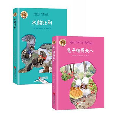 兔子彼得夫人+水貂比利（伯吉斯动物小说） 中国画报出版社 桑顿W.伯吉斯(Thornton W.Burgess,新华书店正版图书