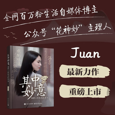 其中妙意：洞察人性的高效方法  Juan  电子工业出版社  新华书店正版图书