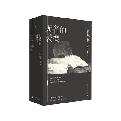 “哈代三书”之：无名的裘德  托马斯·哈代 广西师范大学出版社 新华书店正版图书