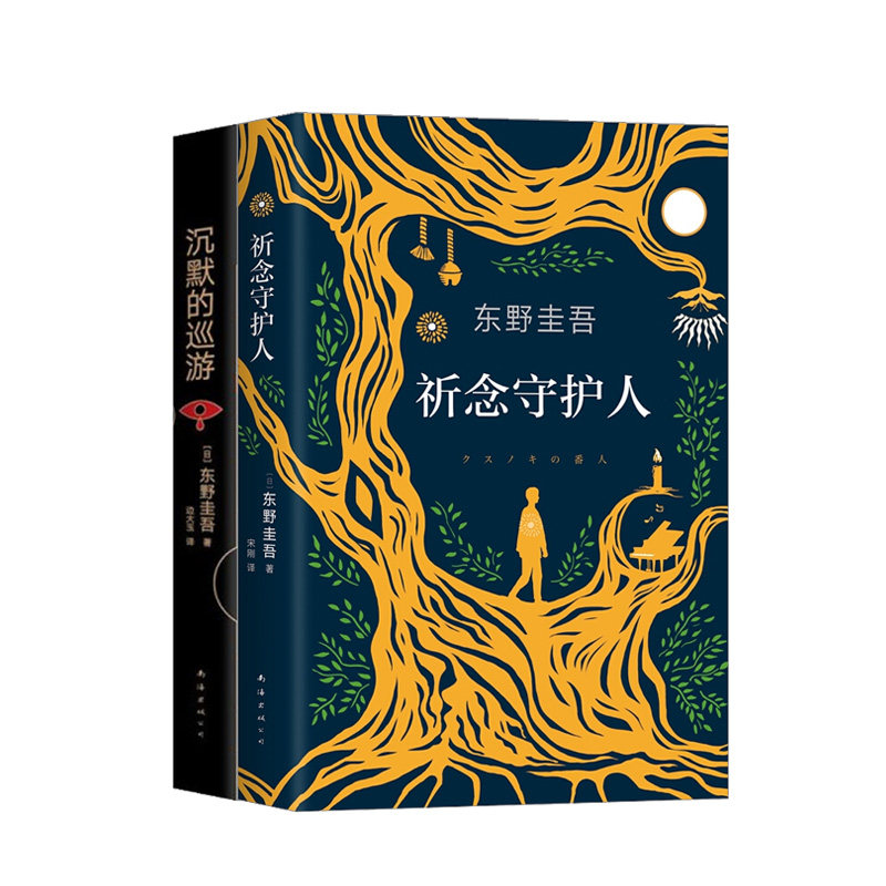 祈念守护人/沉默的巡游 外国悬疑侦探推理小说畅销书 全新高峰杰作