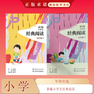 四五年级下册 阅读 25春 新编小学生经典