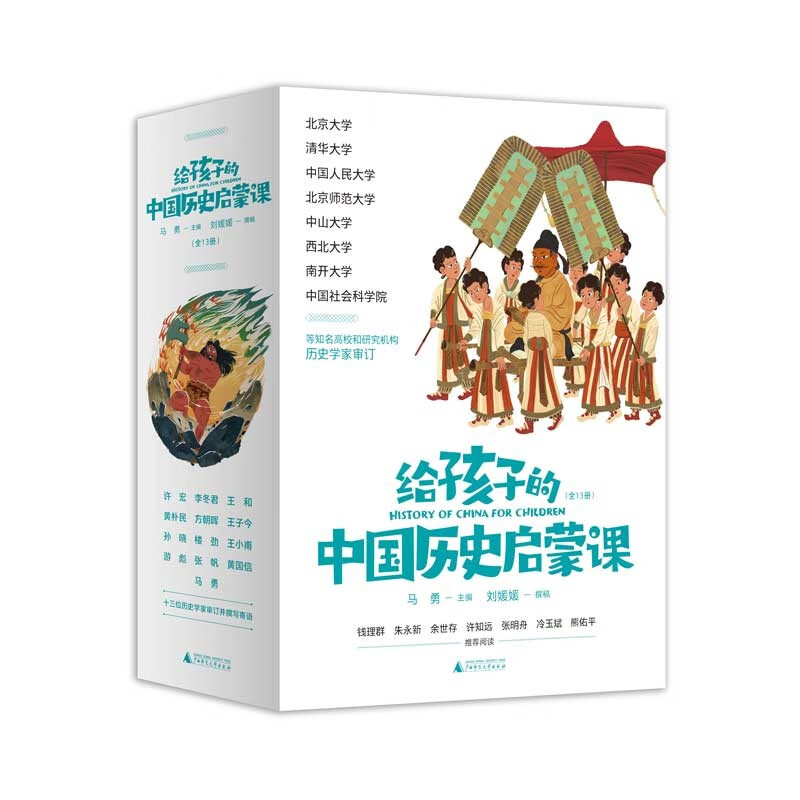 给孩子的中国历史启蒙课（全） 马勇 编  广西师范大学出版社 新华书店正版图书