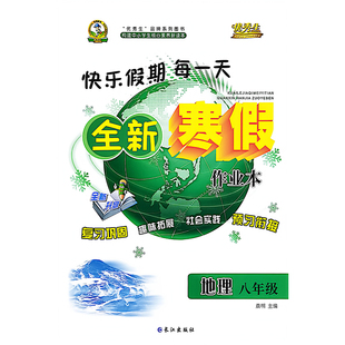 初中全新寒假作业本八年级地理  长江出版社  新华书店正版图书