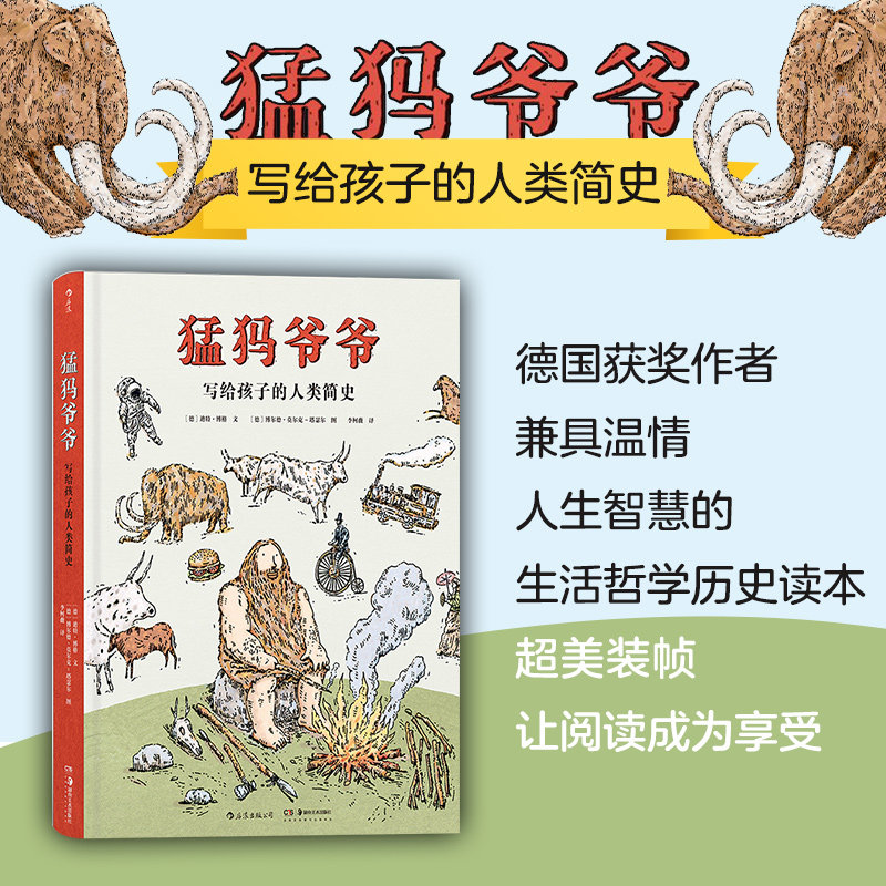猛犸爷爷:写给孩子的人类简史  湖南美术出版社 迪特博格,（德）博尔德莫尔克塔瑟尔,浪花新华书店正版图书属于什么档次？
