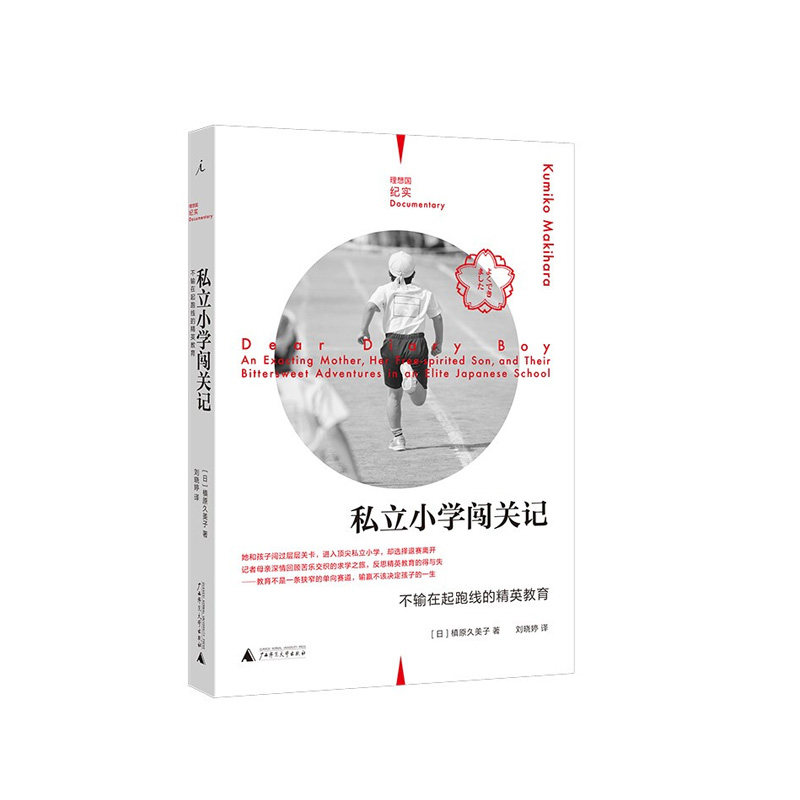 私立小学闯关记（不输在起跑线的社会学