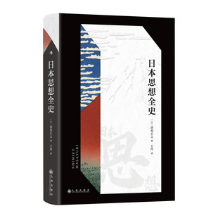 日 新华书店正版 清水正之 社 图书 九州出版 日本思想全史