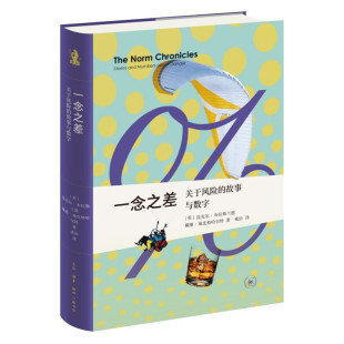 迈克尔·布拉斯兰德 戴维·施皮格哈尔特 著 一念之差：关于风险 译 英 威治 生活.读书.新知三联书店 故事与数字