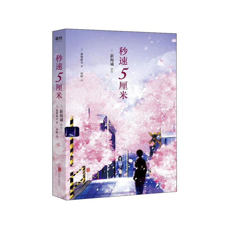 秒速5厘米:典藏版(2019)   加纳新太  北京联合出版公司   新华书店正版图书怎么样,好用不?