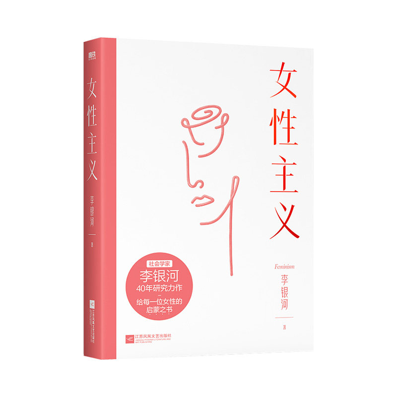 女性主义 江苏凤凰文艺出版社 李银河 著 新华书店正版图书