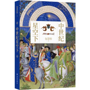 中世纪星空下 学者、诗人包慧怡全新学术散文集，多元视角照亮“绝不黑暗”的中世纪