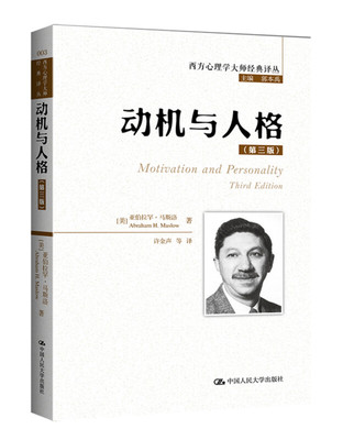 动机与人格(第三版)(西方心理学大师经典译丛) [美] 亚伯拉罕·马斯洛著，中国人民大学出版社 新华书店正版图书