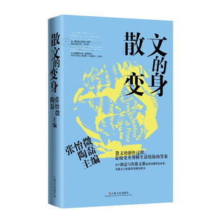陶磊 图书 变身 新华书店正版 散文 社 著 张怡微 上海文艺出版