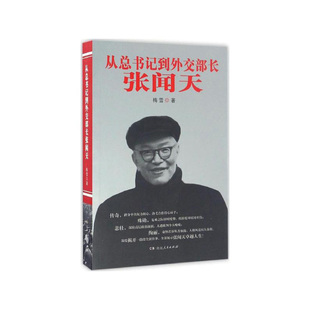 从总书记到外交部长—张闻天  梅雪  湖南人民出版社  新华书店正版图书