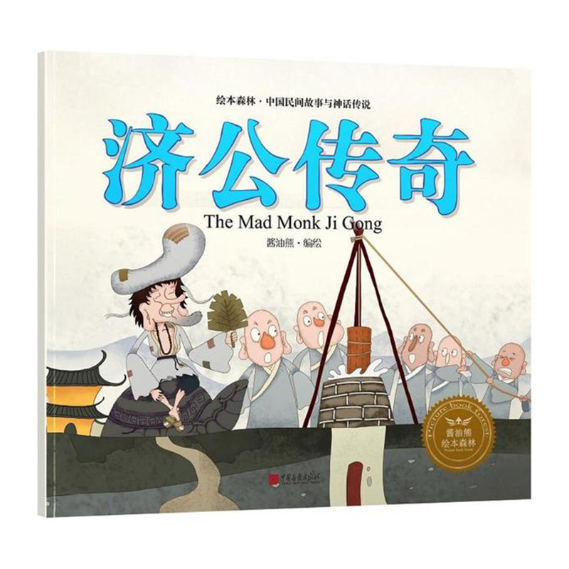济公传奇  中国画报出版社 酱油熊动漫新华书店正版图书