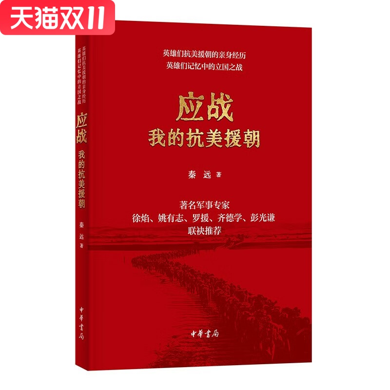 应战抗美援朝秦远中华书局
