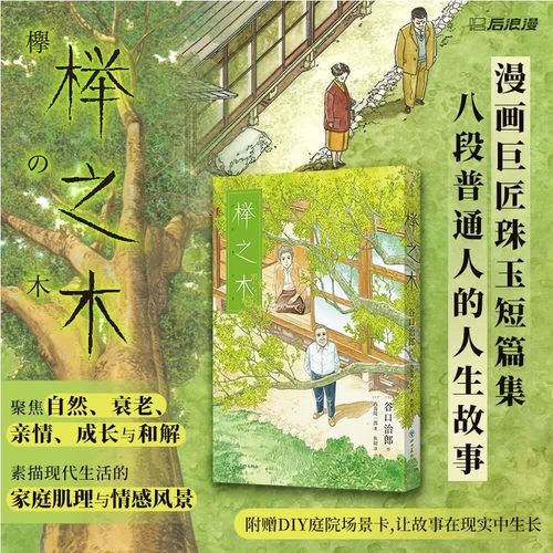 榉之木  漫画巨匠珠玉短篇集 八段普通人的人生故事 聚焦自然 衰老 亲情 成长与和解 素描现代生活的家庭肌理与情感风景