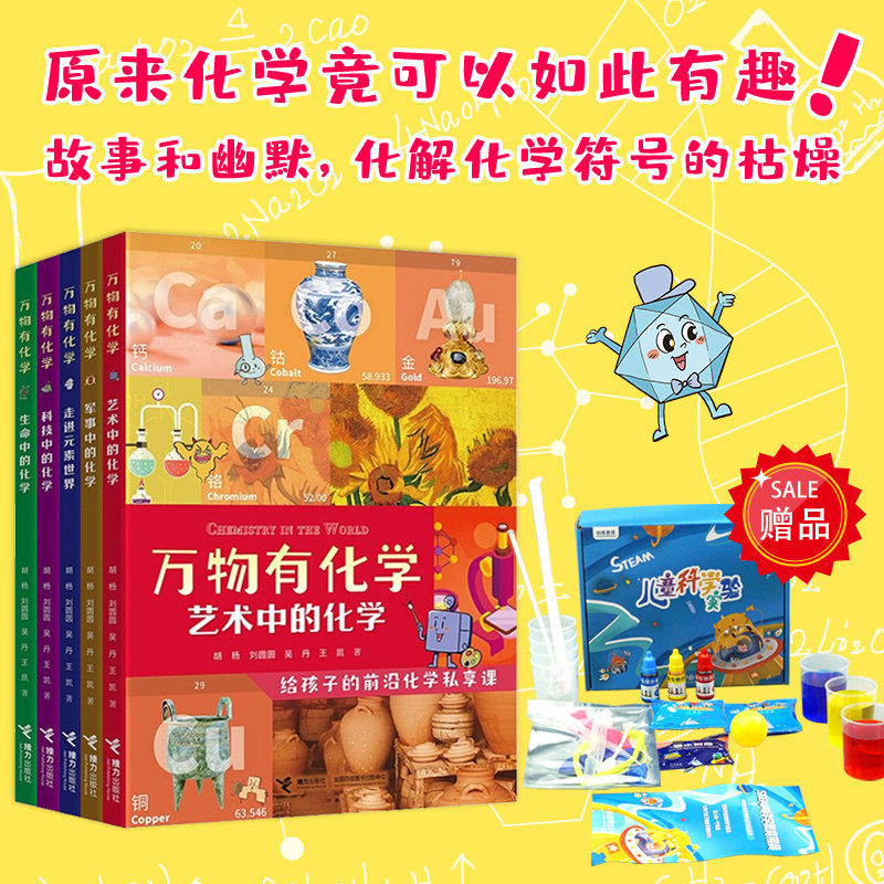 万物有化学系列全五册（赠科学实验包） 套装 新华书店正版图书高性价比高么？