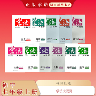 配人教湘教苏教华东师大 25秋 语文数学英语生物地理历史道德与法治 初中七年级上册 学法大视野