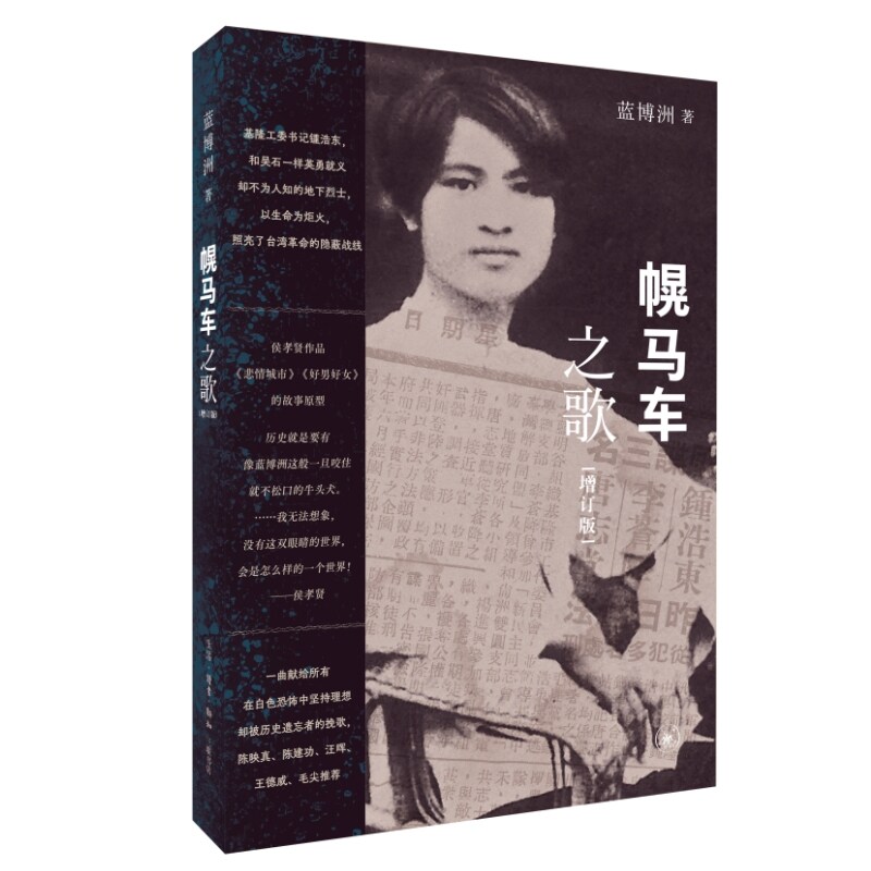 幌马车之歌（增订版）陈映真、陈建功、汪晖、王德威、毛尖推荐！一曲献给所有在白色恐怖中坚持理想却被历史遗忘者的挽歌！