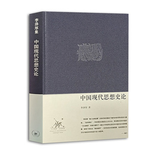 中国现代思想史论 李泽厚 著 生活.读书.新知三联书店新华书店正版图书