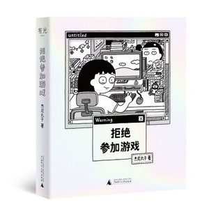 拒绝参加游戏 杰尼丸子 著 广西师范大学出版社