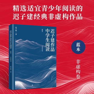 迟子建作品中学生阅读·蓝本 迟子建 人民文学出版社 新华书店正版图书