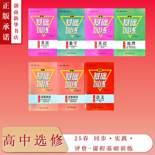 译林版 25春同步实践评价课程基础训练高中选择性必修下册23册语文数学英语地理思想政治人教版 湘教练习册 基础训练高中选修全套