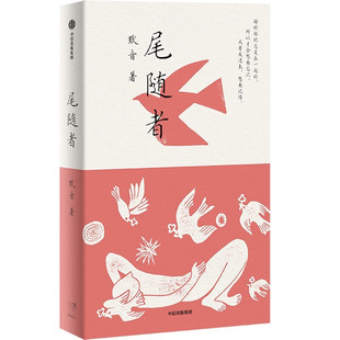 尾随者 默音 著 中信出版集团 新华书店正版图书