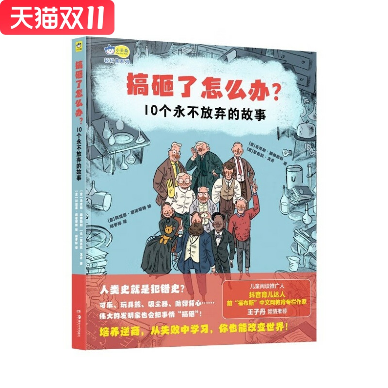 搞砸了怎么办?10个永不放弃的故事 名人传记、逆商培养、人文历史科普、作文素材故事,小学生课外阅读