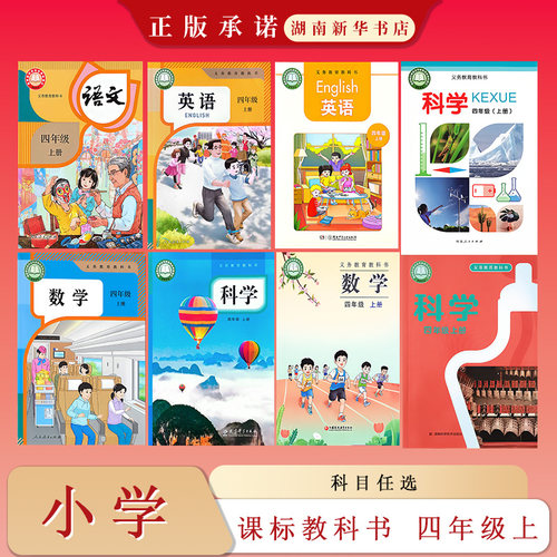 课标教科书 小学四年级上册 语文数学英语科学 人教湘少教科湘科冀人苏教版 教材