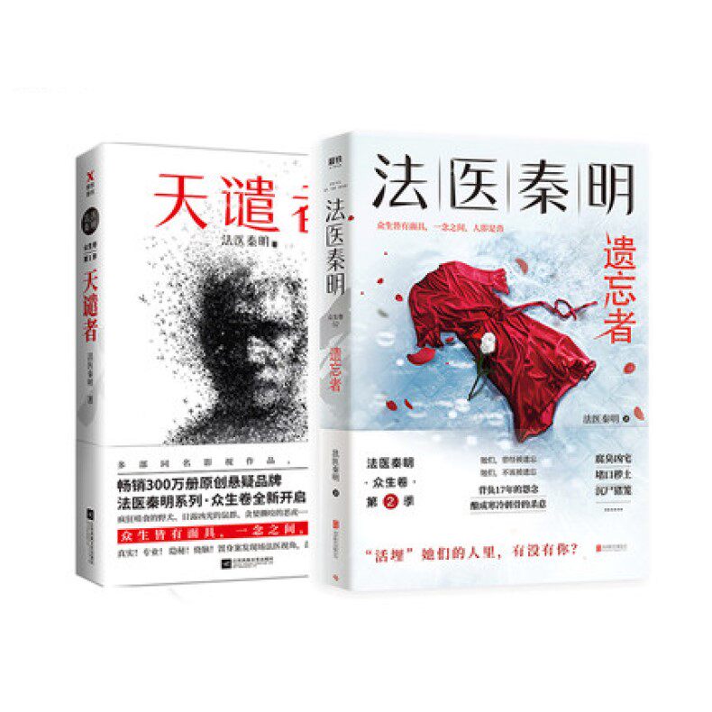 法医秦明:遗忘者 天谴者 法医秦明小说(共2册) 恐怖惊悚悬疑小说书