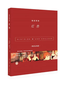 色彩列传：红色 米歇尔·帕斯图罗（Michel Pastoureau） 著，张文敬 译  生活·读书·新知三联书店 新华书店正版图书