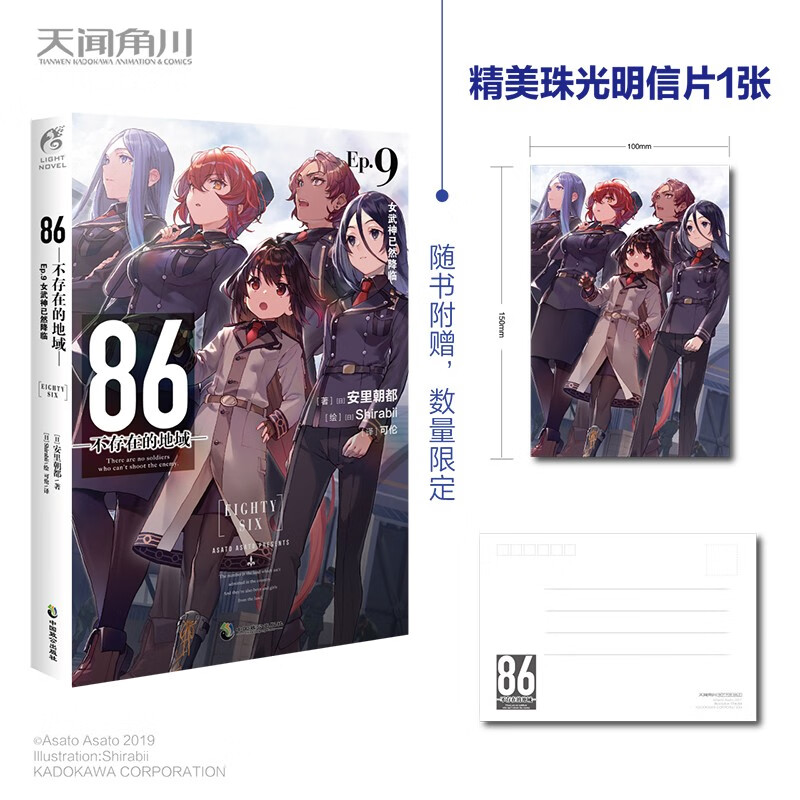86-不存在的地域. Ep.9, 女武神已然降临 安里朝都电击小说大奖作品  [日] 安里朝都 著，[日] Shirabii 绘 天闻角川新华书店