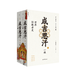 成吉思汗一族  陈舜臣 著  北京日报出版社  新华书店正版图书
