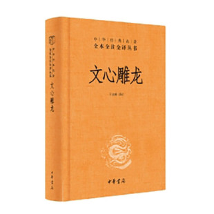 文心雕龙(精)--中华经典名著全本全注全译丛书 王志彬 译注 中华书局 新华书店正版图书