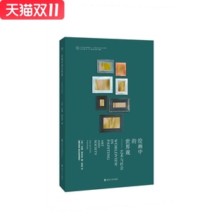 绘画中的世界观:艺术与社会 南京大学出版社 迈耶夏皮罗(MeyerSchapiro)著,高薪 译,新华书店正版图书