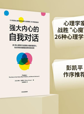 强大内心的自我对话 伊桑·克罗斯（Ethan Kross） 著 中信出版集团 新华书店正版图书