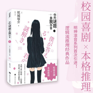 著 〔日〕纸城境介 佳辰 译 社 你 上海文化出版 谜题由我作答1