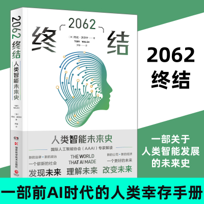 2062：终结 托比沃尔什 未来人工智能发展史AI智能 第二次认知革命人工智能AR科技元宇宙世界通史历史人文社科科普书籍正版书籍