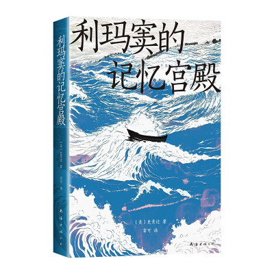 利玛窦的记忆宫殿  [美] 史景迁 著，章可 译  南海出版公司  新华书店正版图书