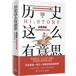 历史这么有意思 继全民“古人生活”阅读热潮 王老师领读中国史 沉浸式体验中国史 激活群星闪耀的历史 再现中华文明的高光时刻