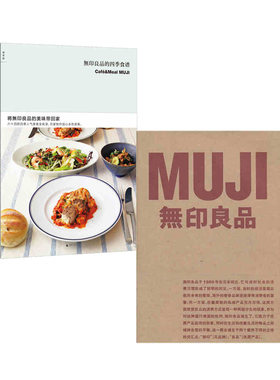 无印良品的四季食谱+无印良品（平） 广西师范大学出版社 新华书店正版图书