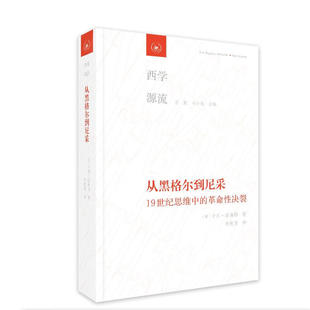 卡尔·洛维特 德 著 生活·读书·新知三联书店 图书 从黑格尔到尼采：19世纪思维中 新华书店正版 革命性决裂