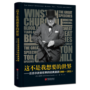 社 图书 演讲 温华 译 著 经典 温斯顿·丘吉尔 新华书店正版 这不是我想要 中国画报出版 世界：丘吉尔改变世界