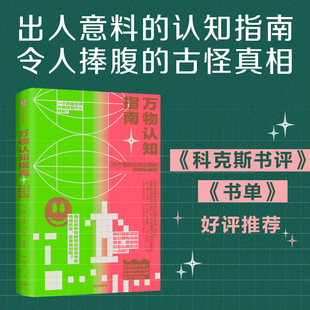 万物认知指南  汉娜·弗赖伊 亚当·拉瑟福德 中信出版社 新华书店正版图书