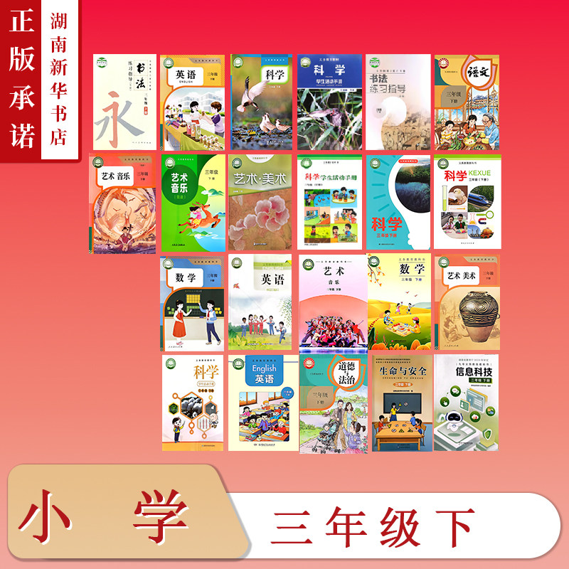 [3年级全科目]课标教科书三年级下教材科学学生活动手册语文数学英语道法美术音乐书法练习信息科技生命与安全小学课本版本任选