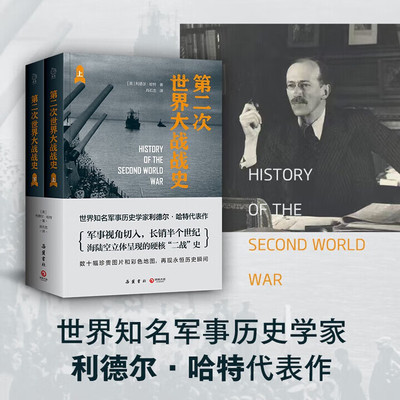 第二次世界大战战史（全二册 世界知名军事历史学家利德尔·哈特代表作，军科院学者精心重译！数十幅珍贵图片和彩色地图，再现永